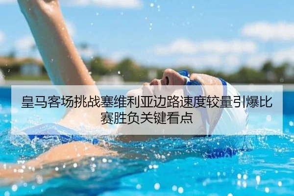 皇马客场挑战塞维利亚边路速度较量引爆比赛胜负关键看点 - kaiyun