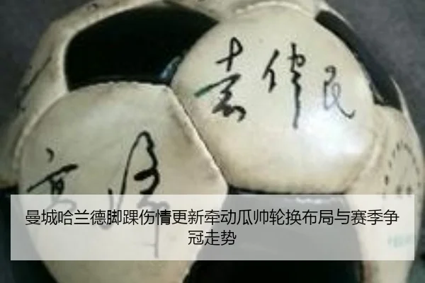 曼城哈兰德脚踝伤情更新牵动瓜帅轮换布局与赛季争冠走势 - kaiyun