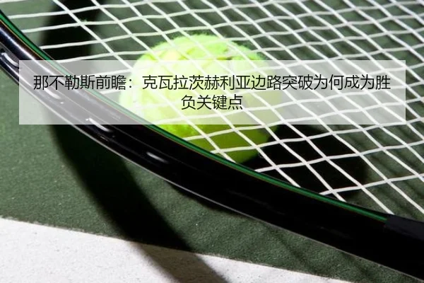 那不勒斯前瞻：克瓦拉茨赫利亚边路突破为何成为胜负关键点