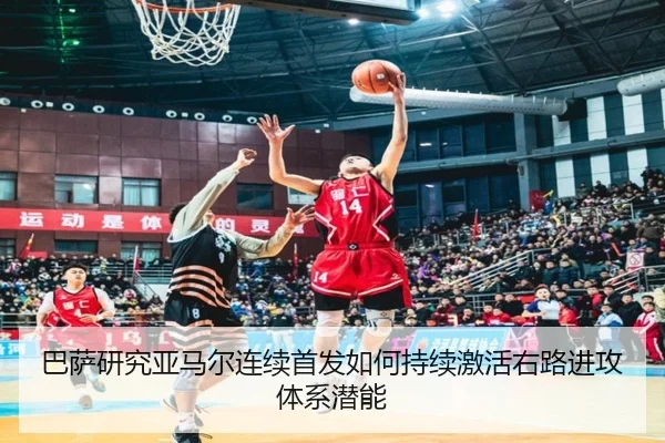 巴萨研究亚马尔连续首发如何持续激活右路进攻体系潜能